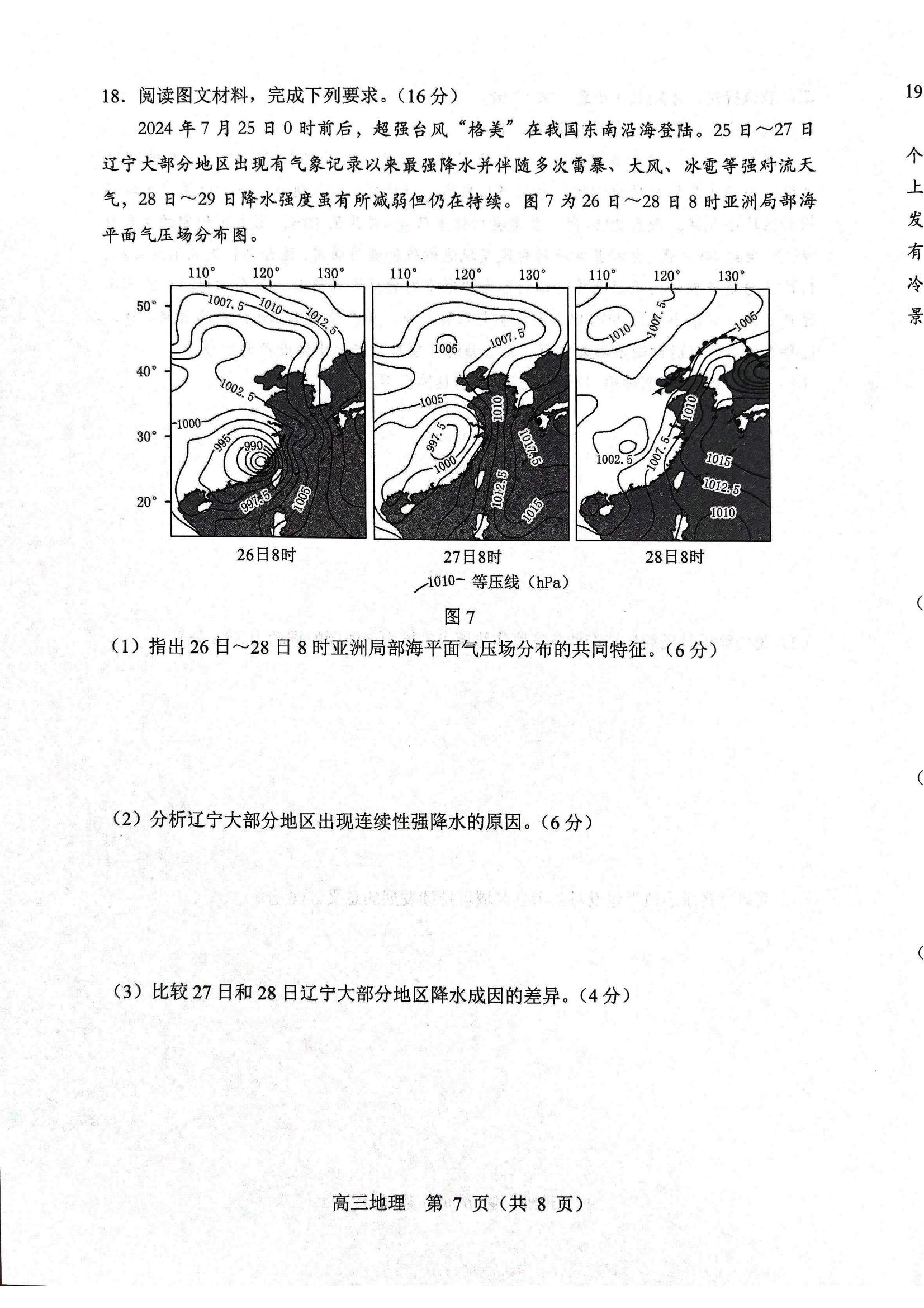 地理试题2025年东北三省四城市联考暨沈阳市高三质量监测（二）_07.jpg