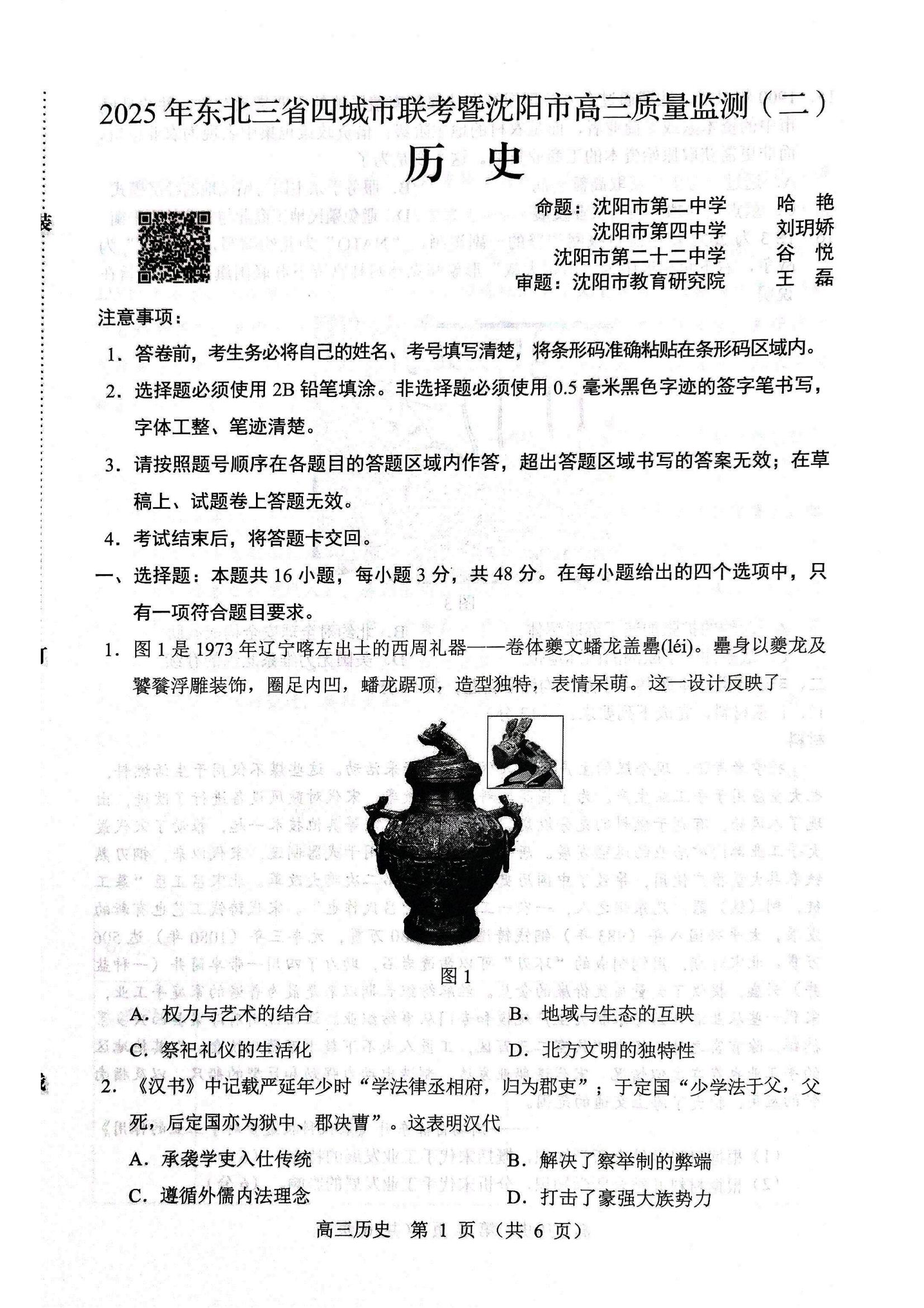 历史试题2025年东北三省四城市联考暨沈阳市高三质量监测(二)_01.jpg