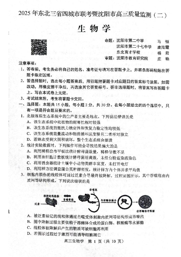 生物试题2025年东北三省四城市联考暨沈阳市高三质量监测(二)_01.jpg